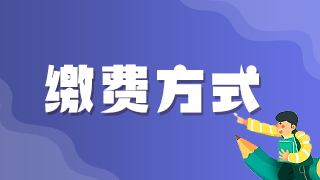 2021年執(zhí)業(yè)醫(yī)師考試網(wǎng)上繳費(fèi)青島考區(qū)最后1天！