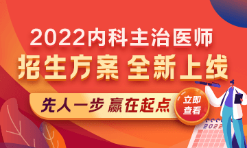 2022內(nèi)科主治醫(yī)師考試新課上線，超前預(yù)售！