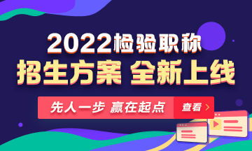 2022年檢驗職稱考試課程 全新升級 ！