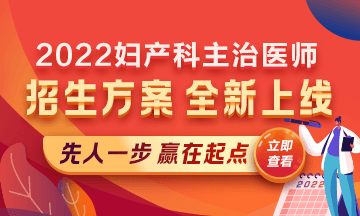 2022婦產(chǎn)科主治醫(yī)師考試新課上線，超前預(yù)售！