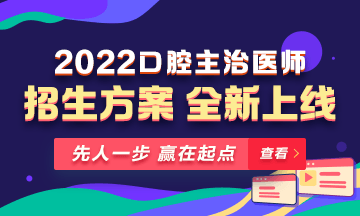 【新課熱招】2022年口腔主治醫(yī)師新課上線，超前預(yù)售！