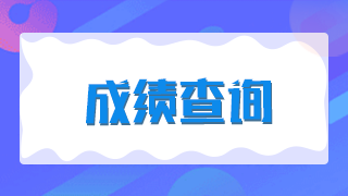 廈門2021年臨床執(zhí)業(yè)醫(yī)師技能考試成績是當(dāng)場出成績嗎？