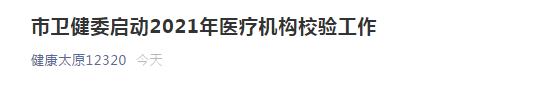 太原市衛(wèi)健委開啟市2021年醫(yī)療機(jī)構(gòu)校驗(yàn)工作！