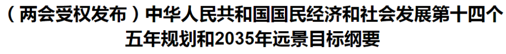 聚焦！國(guó)家十四五規(guī)劃和2035年遠(yuǎn)景目標(biāo)綱要發(fā)布，醫(yī)療衛(wèi)生領(lǐng)域重點(diǎn)一覽！