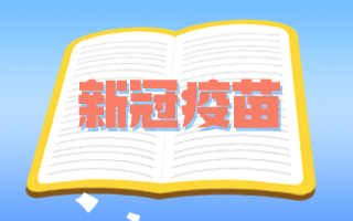 中國疾控中心：新冠疫苗不良反應(yīng)與同類品種相比無異常！