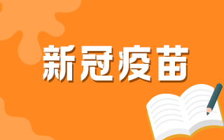 60歲以上人群何時可以接種新冠疫苗？官方最新回復(fù)！