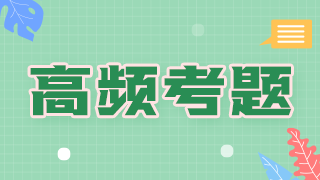 2021年臨床執(zhí)業(yè)醫(yī)師傳染病科目必考知識點和考評指數(shù)！