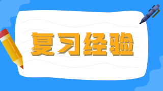 臨床執(zhí)業(yè)醫(yī)師考生不要做復習備考的小古板，大數(shù)據(jù)分析你的基礎水平！