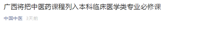 廣西將中醫(yī)藥課程列入本科臨床醫(yī)學類專業(yè)必修課！