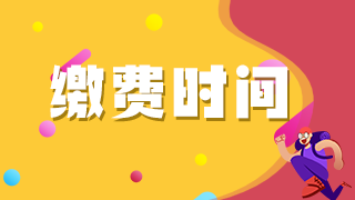 2021年臨床執(zhí)業(yè)醫(yī)師考生注意這些地區(qū)網(wǎng)上繳費即將截止！