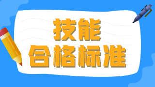 2021年臨床執(zhí)業(yè)醫(yī)師技能操作及格線及考試總分?jǐn)?shù)是什么？