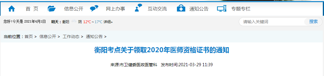 2021年醫(yī)師資格合格證書(shū)、授予醫(yī)師資格審核表衡陽(yáng)考點(diǎn)考生開(kāi)始領(lǐng)取