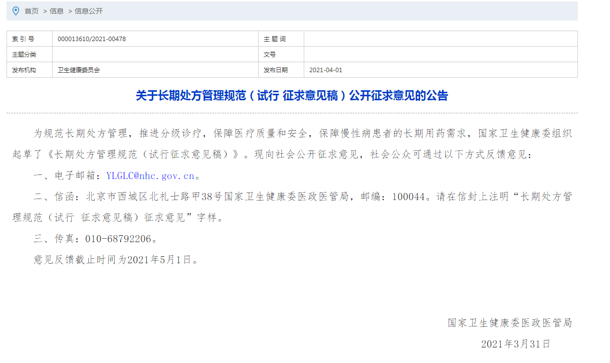 國(guó)家衛(wèi)健委發(fā)布長(zhǎng)期處方管理規(guī)范（試行?征求意見(jiàn)稿）