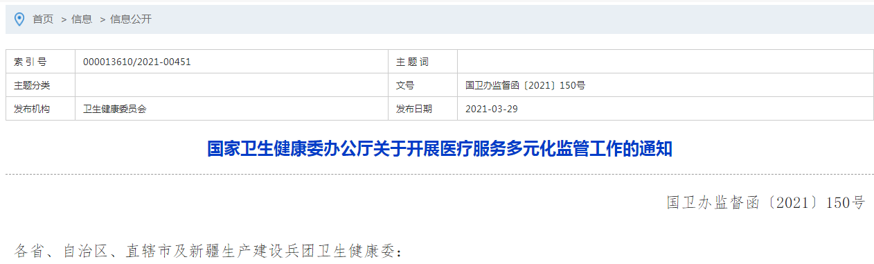 國(guó)家衛(wèi)生健康委辦公廳關(guān)于開(kāi)展醫(yī)療服務(wù)多元化監(jiān)管工作的通知