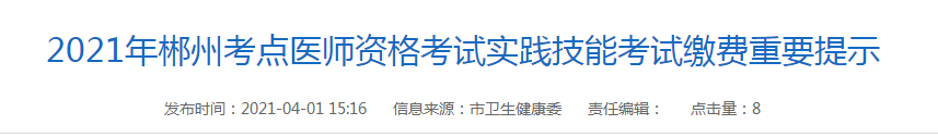 2021年郴州考點醫(yī)師資格考試實踐技能考試?yán)U費重要提示