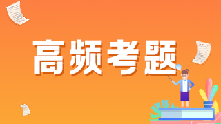 2021年臨床執(zhí)業(yè)醫(yī)師模擬試題——構(gòu)成醫(yī)療事故主觀方面問(wèn)題