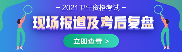 2021年內(nèi)科主治醫(yī)師考試現(xiàn)場(chǎng)報(bào)道及考后復(fù)盤