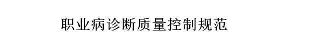 國家衛(wèi)健委職業(yè)病診斷質(zhì)量控制規(guī)范（全文）細(xì)則