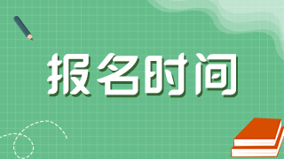 2022年廣西衛(wèi)生高級職稱考試報名時間及審核時間是？