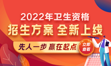 2022年衛(wèi)生資格考試輔導(dǎo)熱招