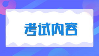 2021年新疆兵團(tuán)衛(wèi)生高級(jí)職稱考試題型有哪些？