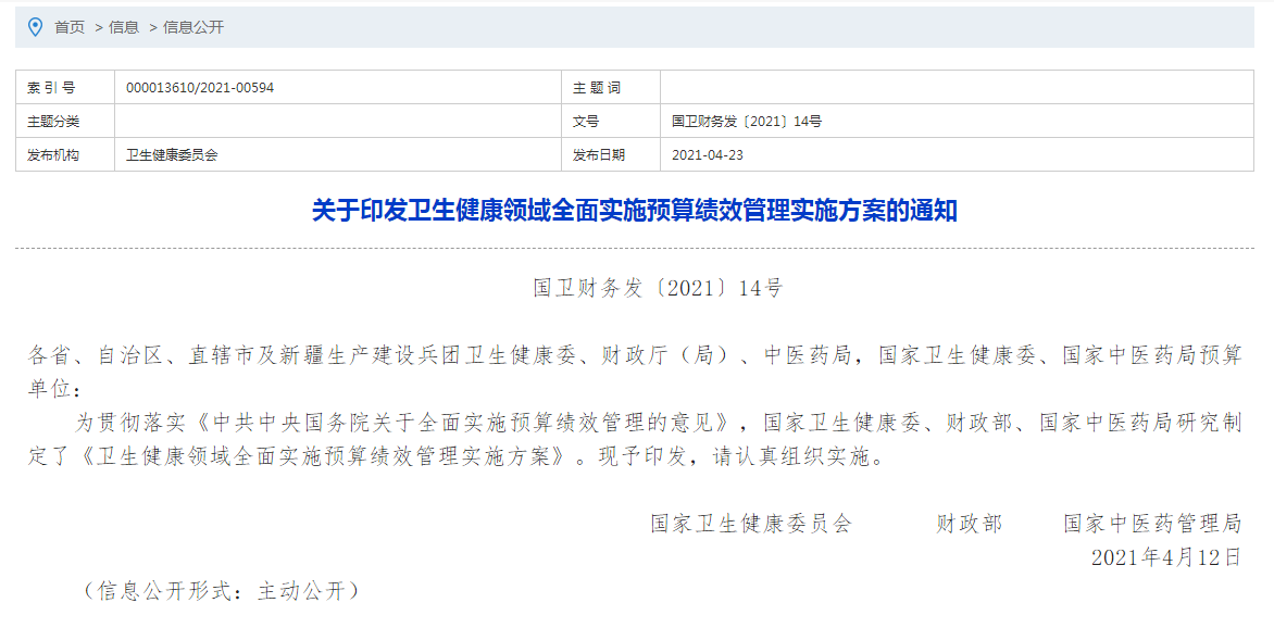 關(guān)于印發(fā)衛(wèi)生健康領(lǐng)域全面實施預(yù)算績效管理實施方案的通知