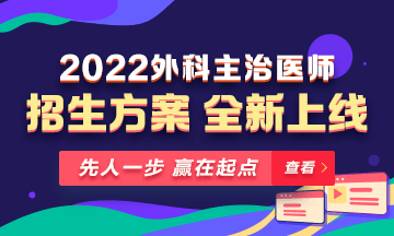 【新課熱招】2022年外科主治輔導課程全新升級，熱招中！