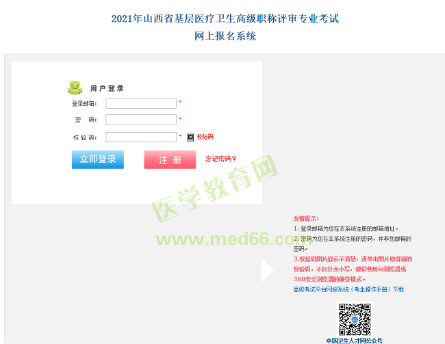 山西衛(wèi)生高級職稱考試報名入口
