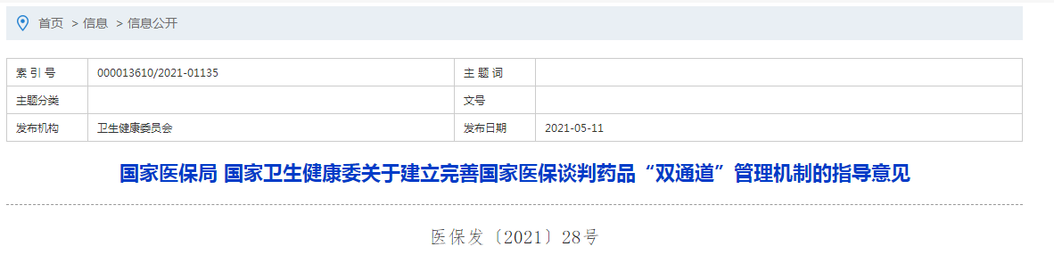 國家醫(yī)保局 國家衛(wèi)生健康委關于建立完善國家醫(yī)保談判藥品“雙通道”管理機制的指導意見