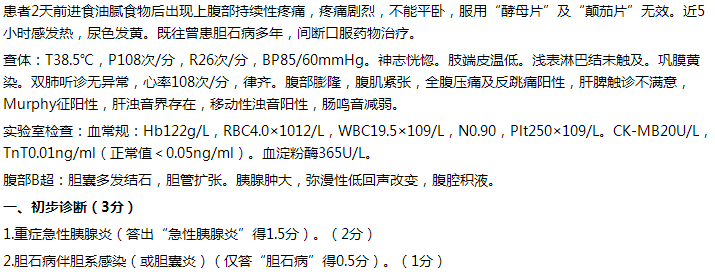 【例】女，65歲，持續(xù)性上腹痛2天，伴發(fā)熱5小時(shí)。