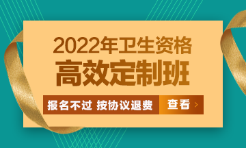 2022衛(wèi)生資格高效定制班：報名不過按協(xié)議退費 考試不過按協(xié)議重學(xué)！