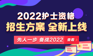 2022年護士資格考試輔導課程全新升級，熱招中！