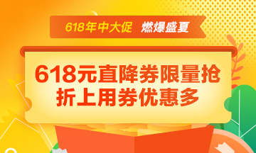 【年中大促】好課85折 618元直降券折上用 寵粉好禮免費(fèi)抽！