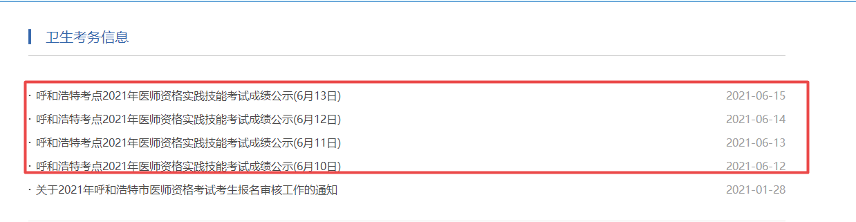 呼和浩特2021年臨床執(zhí)業(yè)醫(yī)師實(shí)踐技能考試成績查詢地址