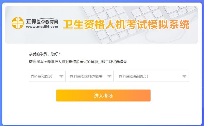 內(nèi)科主治醫(yī)師人機(jī)模考系統(tǒng)