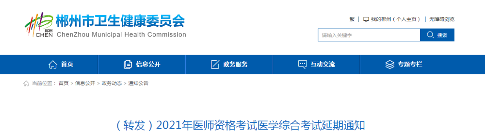 郴州考點醫(yī)師資格考試延期通知2021