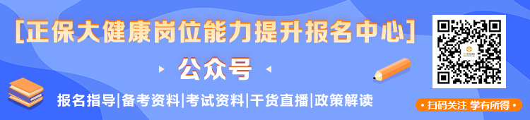 掃碼關注醫(yī)學教育網(wǎng)大健康崗位能力提升報名中心 不錯過重要~