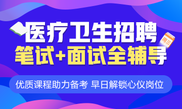 醫(yī)學(xué)教育網(wǎng)衛(wèi)生人才招聘考試輔導(dǎo)課程