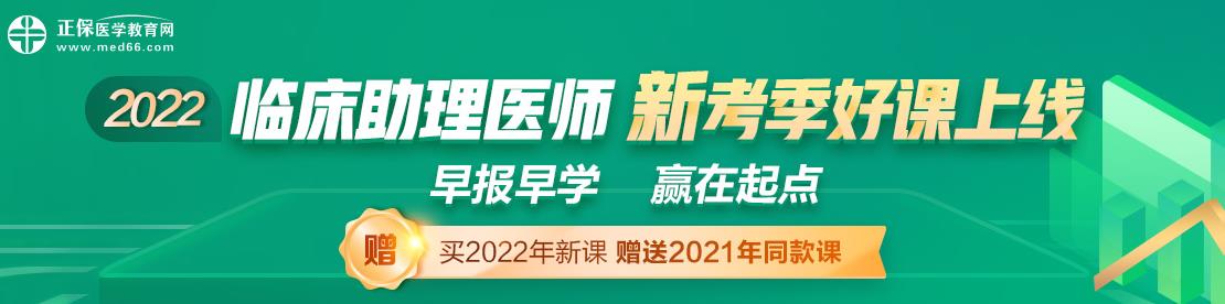 2022年臨床助理醫(yī)師輔導課