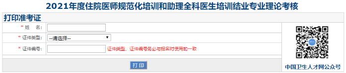 住院醫(yī)師理論考核準考證打印