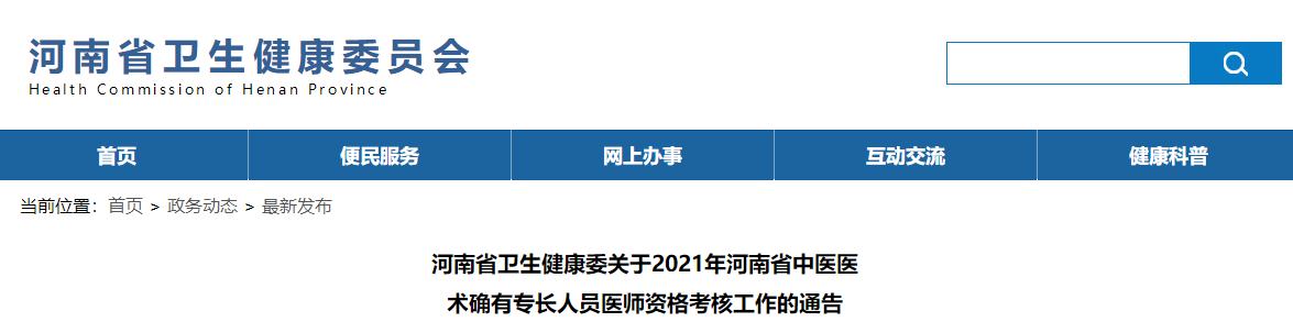 河南省衛(wèi)生健康委關(guān)于2021年河南省中醫(yī)醫(yī)術(shù)確有專長人員醫(yī)師資格考核工作的通告