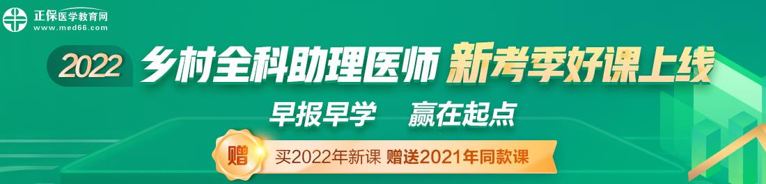 鄉(xiāng)村全科助理醫(yī)師2022年輔導(dǎo)