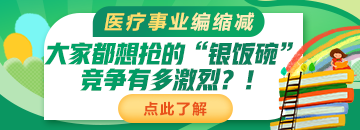 醫(yī)療事業(yè)編縮減：大家都想搶的“銀飯碗”競(jìng)爭(zhēng)有多激烈？！