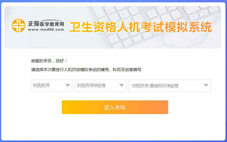 醫(yī)學(xué)網(wǎng)初級(jí)藥師考試人機(jī)模考系統(tǒng)怎么操作？是免費(fèi)的嗎？