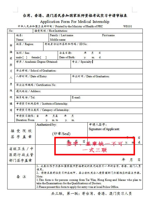 臺灣、香港、澳門居民參加國家醫(yī)師資格考試須填寫相應的實習申請審核表樣式