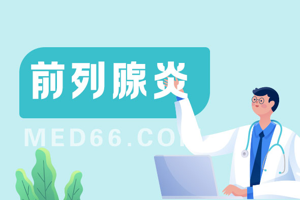 前列腺炎這種疾病會傳染嗎？