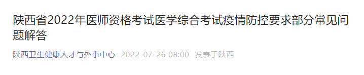 陜西省2022年醫(yī)師資格考試醫(yī)學綜合考試疫情防控要求部分常見問題解答