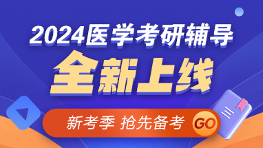 【新考季】2024醫(yī)學考研好課上線 早報早學 贏在起點！