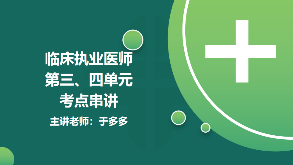 8.21  免費公開課-臨床執(zhí)業(yè)醫(yī)師第三、四單元考點串講--于多多 (98)