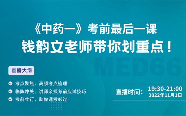 《中藥一》考前最后一課，錢(qián)韻文老師帶你劃重點(diǎn)！